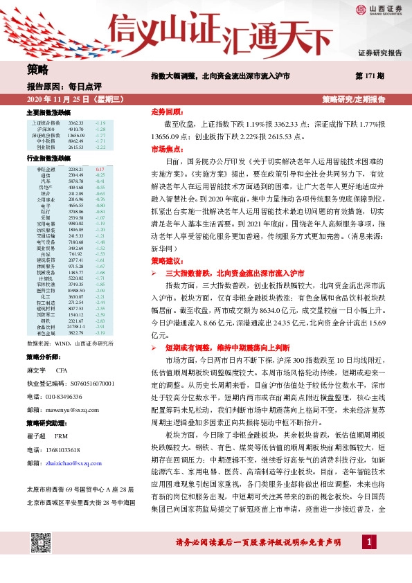 每日点评：指数大幅调整，北向资金流出深市流入沪市