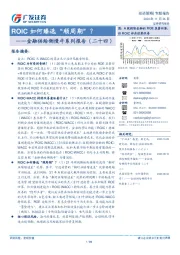 金融供给侧慢牛系列报告（二十四）：ROIC如何臻选“顺周期”？