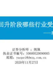 东吴策略·行业风火轮：PPI回升阶段哪些行业受益？