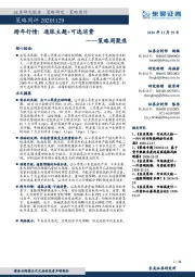 策略周聚焦:跨年行情:通胀主题+可选消费