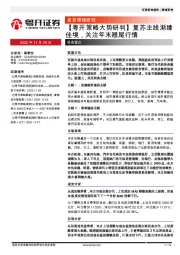 【粤开策略大势研判】复苏主线渐臻佳境，关注年末翘尾行情