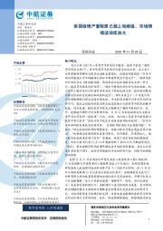 策略周报：美国疫情严重程度已超上轮峰值，市场情绪波动或加大