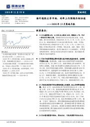 2020年12月策略月报：海外通胀主导市场，利率上行预期压制估值