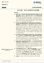 策略周报：以史为鉴：历史上价值回归如何演绎