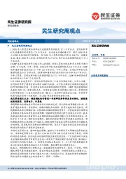 民生研究周观点