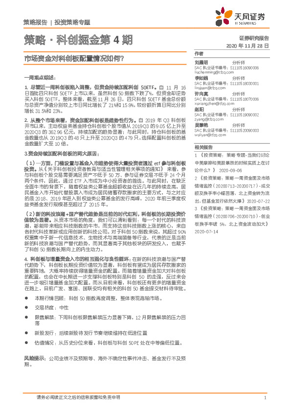 策略·科创掘金第4期：市场资金对科创板配置情况如何？