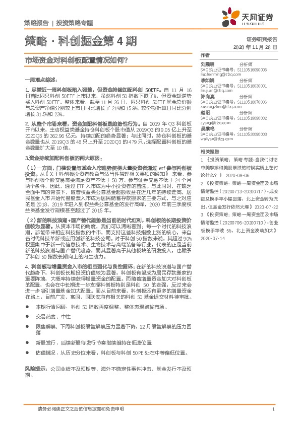 策略·科创掘金第4期：市场资金对科创板配置情况如何？