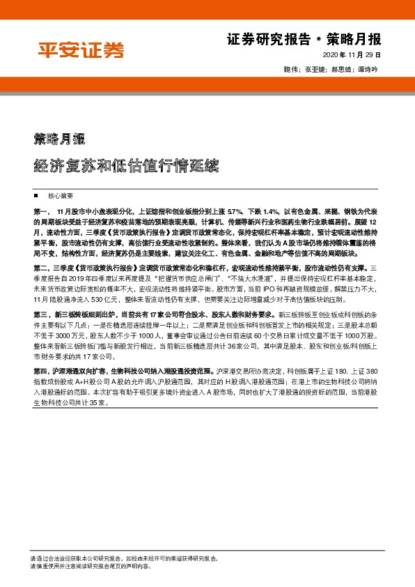 策略月报：经济复苏和低估值行情延续
