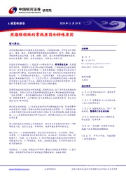 A股策略报告：周期股领涨的常规原因和特殊原因