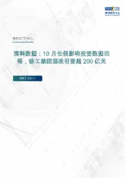 清科数据：10月长假影响投资数据回落，徐工集团混改引资超200亿元