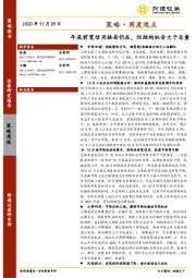 策略·周度观点：年底前宽信用格局仍在，但结构机会大于总量