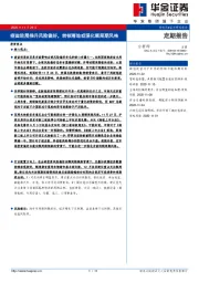 定期报告：疫苗进展推升风险偏好，转板落地或强化顺周期风格