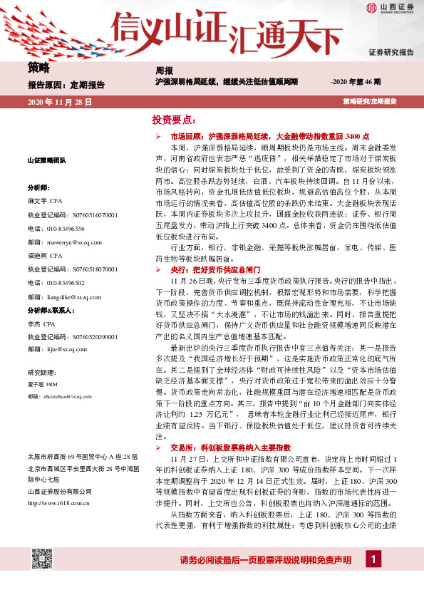 策略周报2020年第46期：沪强深弱格局延续，继续关注低估值顺周期