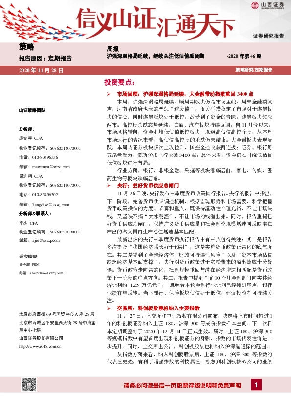 策略周报2020年第46期：沪强深弱格局延续，继续关注低估值顺周期