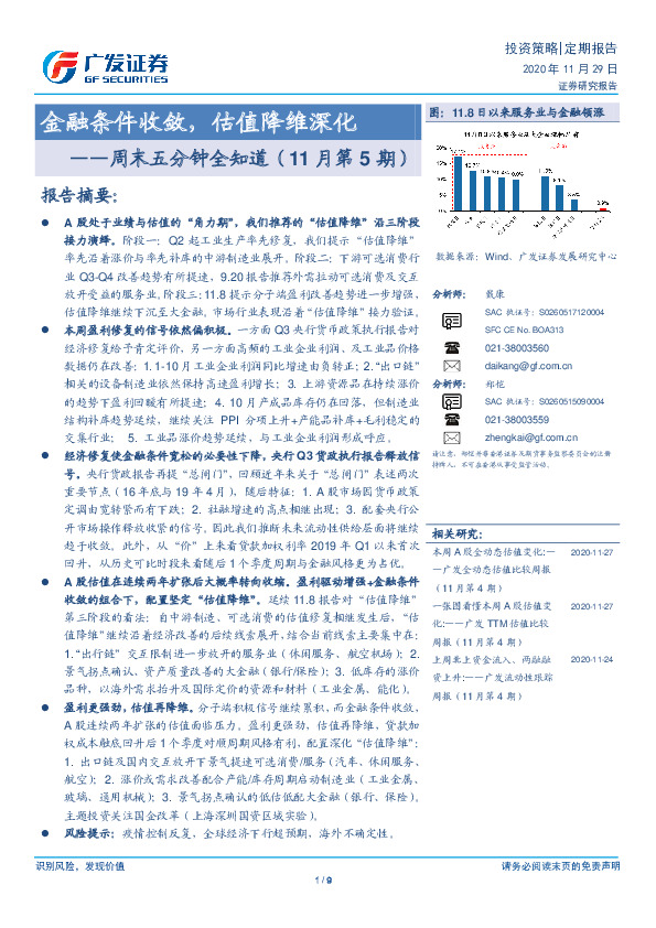 周末五分钟全知道（11月第5期）：金融条件收敛，估值降维深化