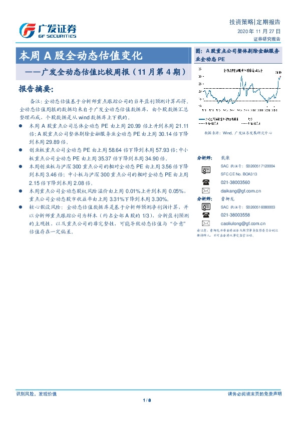 广发全动态估值比较周报（11月第4期）：本周A股全动态估值变化