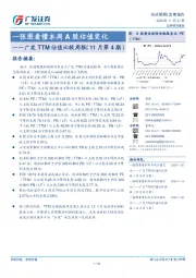 广发TTM估值比较周报（11月第4期）：一张图看懂本周A股估值变化