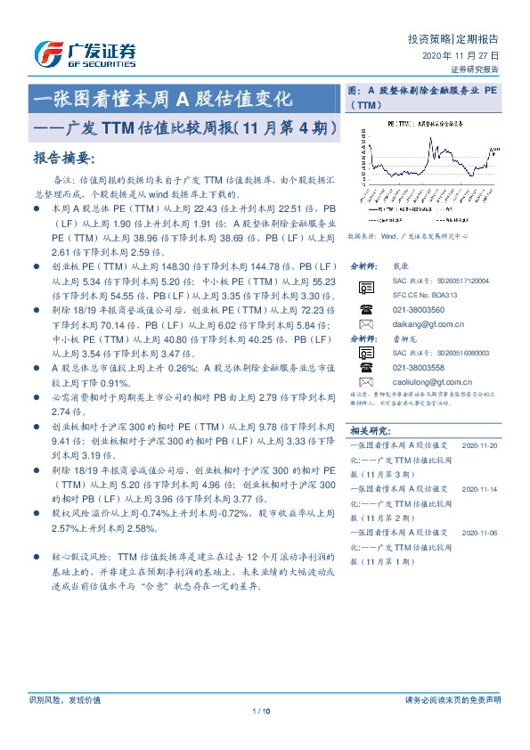 广发TTM估值比较周报（11月第4期）：一张图看懂本周A股估值变化