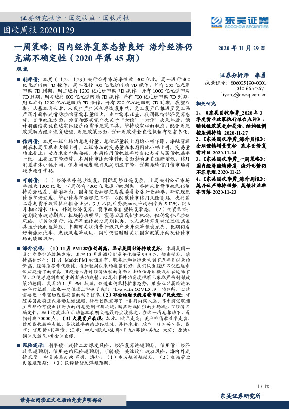 一周策略：国内经济复苏态势良好海外经济仍充满不确定性（2020年第45期）