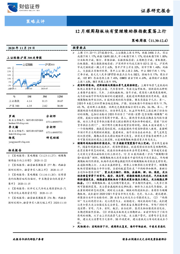 策略周报：12月顺周期板块有望继续助推指数震荡上行
