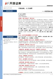 投资策略专题：开源金股，12月推荐