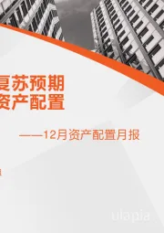 12月资产配置月报：疫苗强化复苏预期 如何影响资产配置