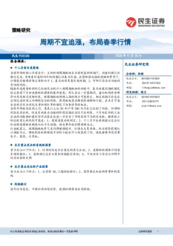 策略研究：周期不宜追涨，布局春季行情