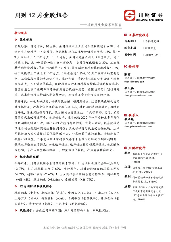 川财月度金股系列报告：川财12月金股组合