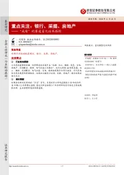 “成绩”的赛道量化结果跟踪：重点关注：银行、采掘、房地产