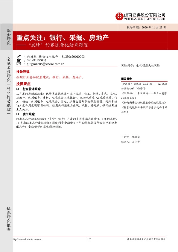 “成绩”的赛道量化结果跟踪：重点关注：银行、采掘、房地产