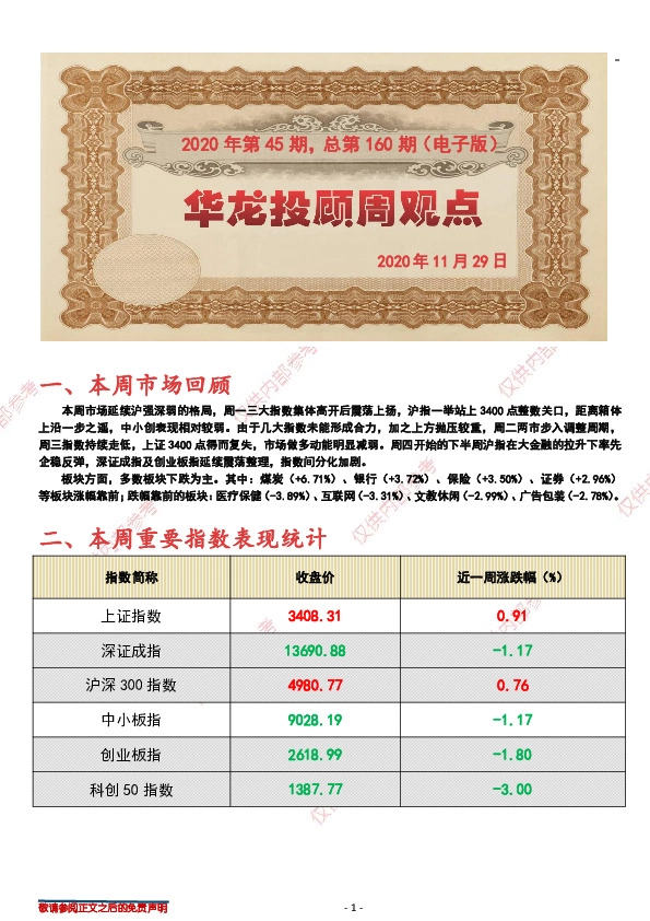 华龙投顾周观点2020年第45期，总第160期（电子版）