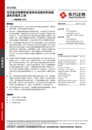 策略周报：经济复苏预期和疫苗研发进度的积极报道利好股市上扬