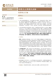 策略周报：每周观点汇编：持续关注周期及金融