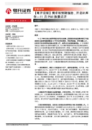 【粤开宏观】11月PMI数据点评：需求和预期强劲，开启补库存