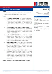 事件点评：供需同步回升，PMI指数创年度新高