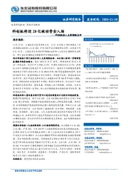 科创板纳入主要指数点评：科创板将迎2亿被动资金入场