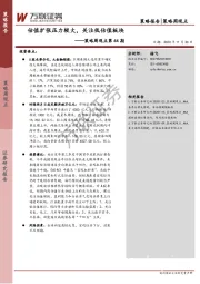 策略周观点第44期：估值扩张压力较大，关注低估值板块
