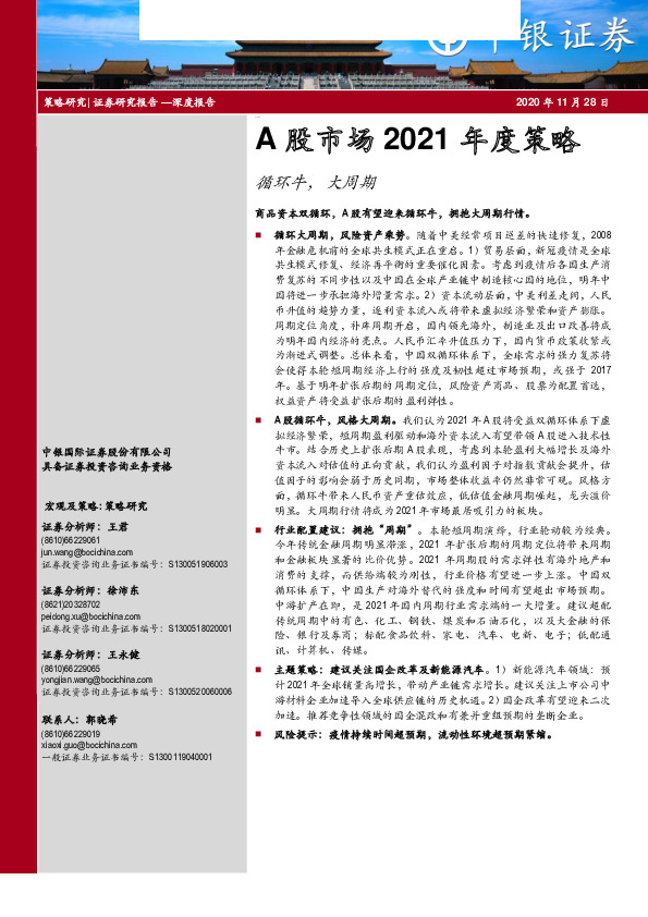 A股市场2021年度策略：循环牛，大周期
