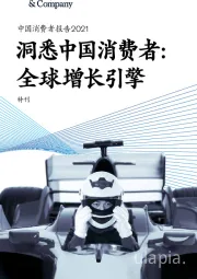 中国消费者报告2021：洞悉中国消费者：全球增长引擎