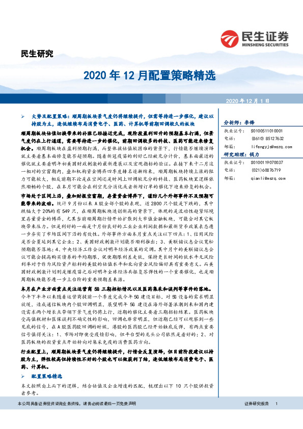 2020年12月配置策略精选