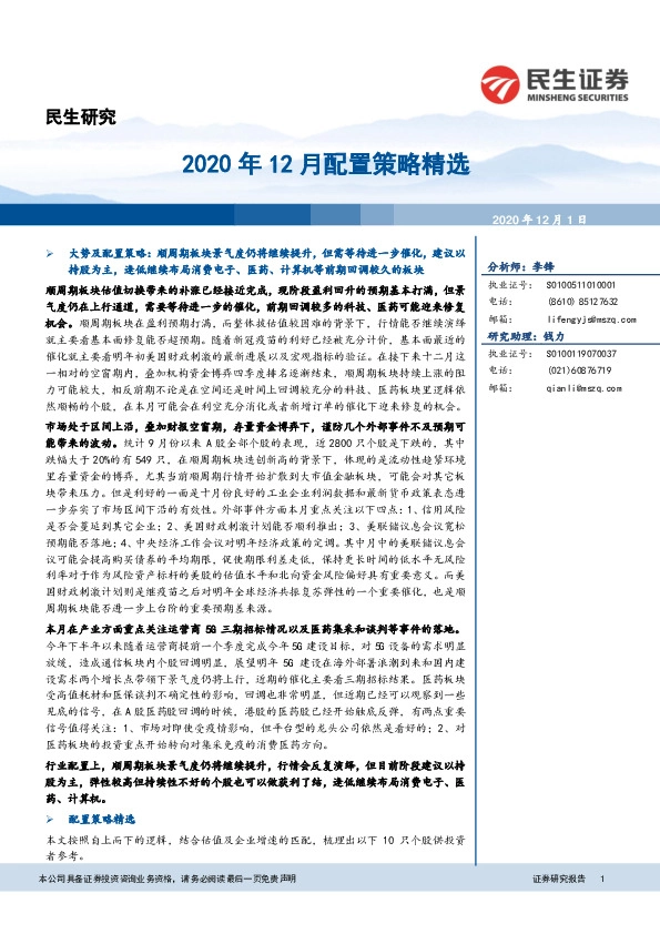 2020年12月配置策略精选