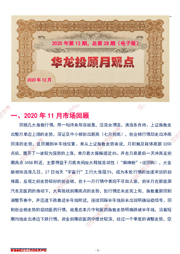 华龙投顾月观点2020年第12期，总第28期（电子版）