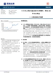 A股流动性月观察：11月北上资金与基金发行大幅增加，净流入创年内次新高