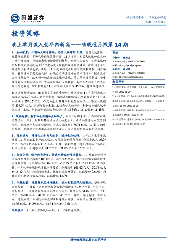 陆股通月报第14期：北上单月流入创年内新高