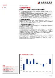 中国股市策略：陆股通：11月净流入额创今年以来单月新高