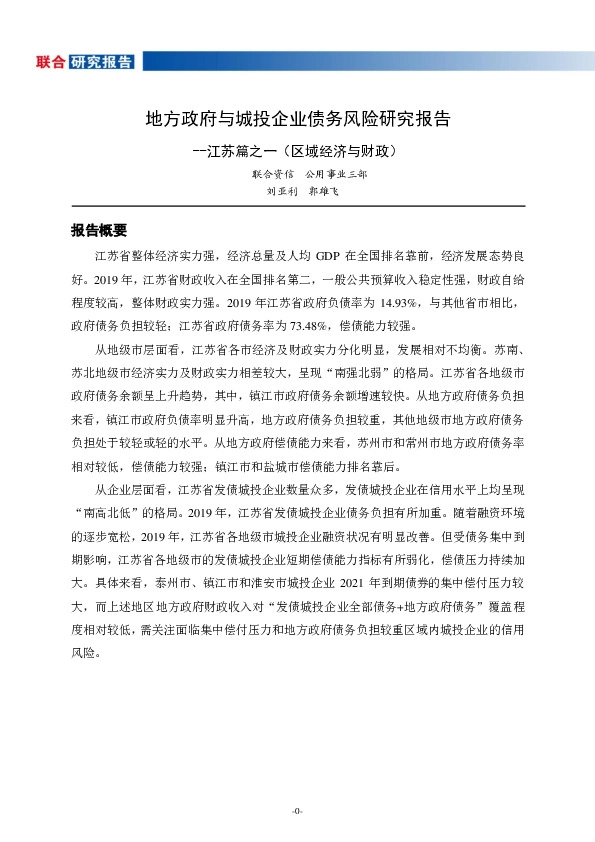 江苏篇之一（区域经济与财政）：地方政府与城投企业债务风险研究报告