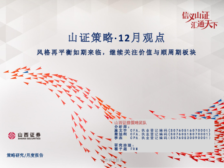 山证策略·12月观点：风格再平衡如期来临，继续关注价值与顺周期板块