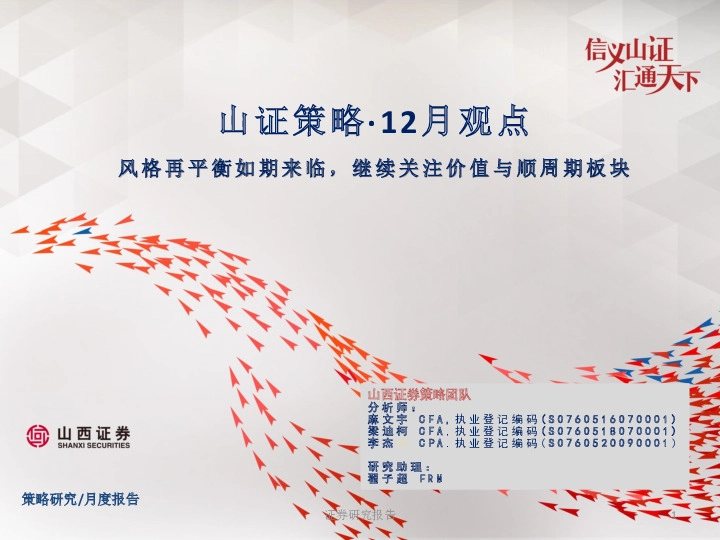 山证策略·12月观点：风格再平衡如期来临，继续关注价值与顺周期板块