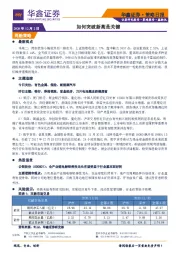 策略日报：如何突破新高是关键