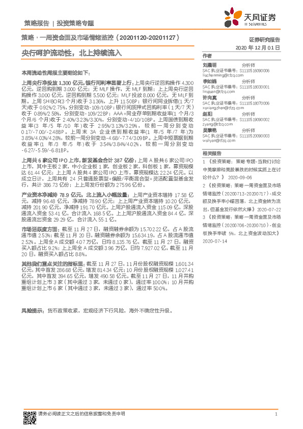 策略·一周资金面及市场情绪监控：央行呵护流动性，北上持续流入